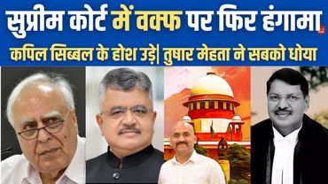 सुप्रीम कोर्ट में वक्फ पर हंगामा |  Supreme Court On Waqf Amendment Act| Kapil Sibal | Tushar Mehta