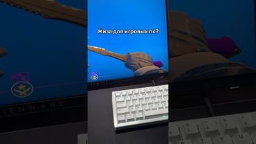 Жиза для игровых пк? #пк #компьютер #комп