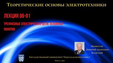 Лекция 060-1. Трехфазные электрические цепи.  Основные понятия