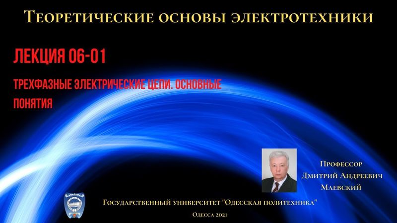 Лекция 060-1. Трехфазные электрические цепи.  Основные понятия