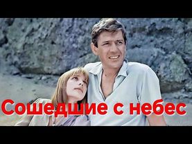 СОШЕДШИЕ С НЕБЕС. 1986. Реставрация.Советский фильм. Смотреть в хорошем качестве. Кино СССР Старый.