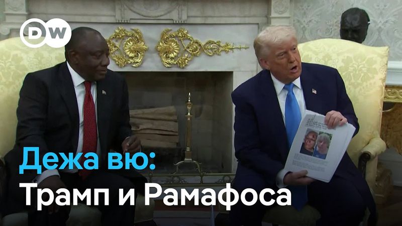 Почему Трамп хотел поскандалить с президентом ЮАР и что президент США на самом деле думает о Путине