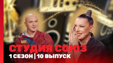 СТУДИЯ СОЮЗ: 1 сезон | 10 выпуск @TNT_shows