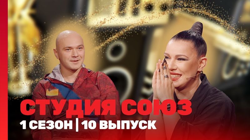 СТУДИЯ СОЮЗ: 1 сезон | 10 выпуск @TNT_shows