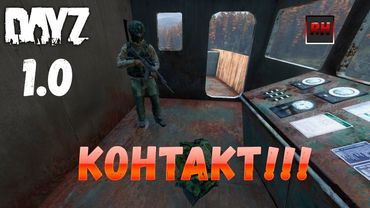 Dayz Standalone. Выживание. (Серия - Контакт!!!)