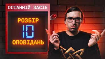 «Зоряна Фортеця – 27»: аналіз оповідань фіналу | Стрім-розбір №4 | Влад Сторітелер