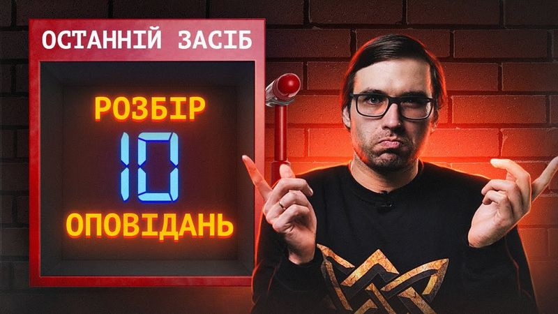 «Зоряна Фортеця – 27»: аналіз оповідань фіналу | Стрім-розбір №4 | Влад Сторітелер