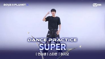 [PLANET K/안무 영상] 연습생 '스타온' ♬손오공 - 세븐틴(SEVENTEEN) @계급 결정전