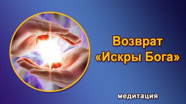 Медитация "Искра Бога"