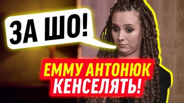 ЕММА АНТОНЮК ПОТРАПИЛА У СКАНДАЛ!