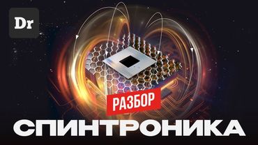 СПИН против ЗАРЯДА: КВАНТОВЫЙ АПГРЕЙД ЧИПОВ | РАЗБОР