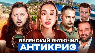 Карты Таро не врут: знал ли Зеленский о коррупции?