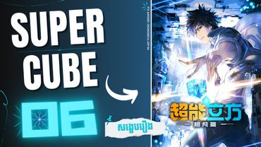 ( ភាគទី 06 ) ថាមពលរបស់ដុំគូប 🔷 | សង្ខេបរឿង Donghua : The Super Cube