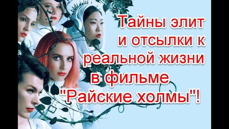 Жуткие тайны элит и отсылки к реальной жизни в фильме “Райские холмы” #РайскиеХолмы