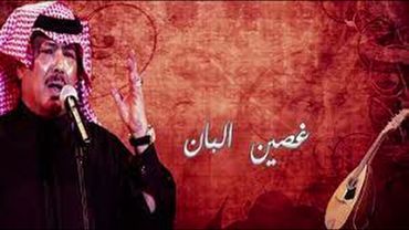 غصين البان - ابو بكر سالم