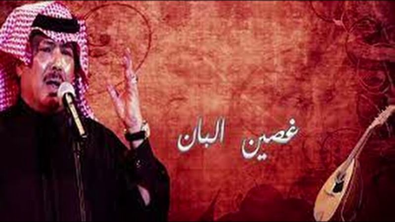 غصين البان - ابو بكر سالم