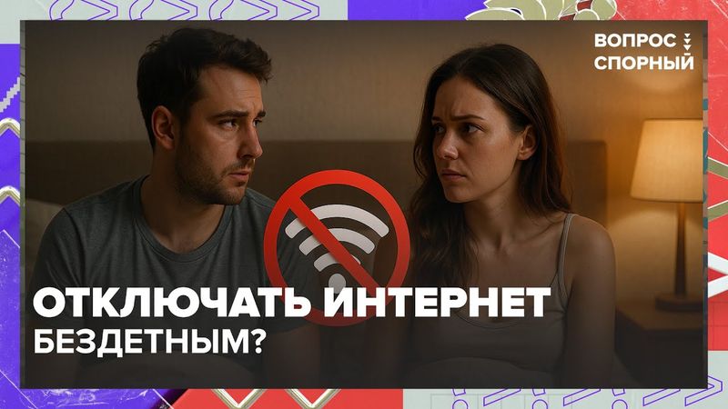 Отключать интернет бездетным? Новая инициатива Госдумы вызвала споры