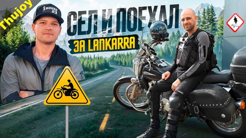 Сел и поехал за Lankarra