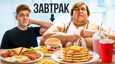 Я ЕЛ КАК САМЫЙ ТОЛСТЫЙ ЧЕЛОВЕК В МИРЕ 24 ЧАСА!