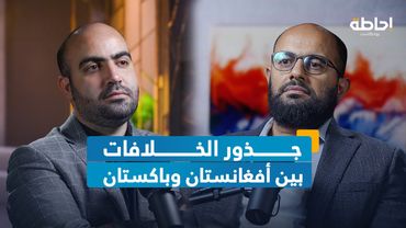 الدور الأمريكي والاشتباكات الأفغانية الباكستانية | إحاطة بودكاست