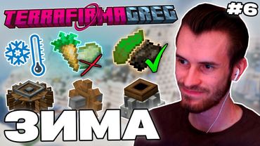 НАСТУПЛЕНИЕ ЗИМЫ на СБОРКЕ | Новая база и Create | TerraFirmaGreg-M #6 | Нарезка Заквиеля