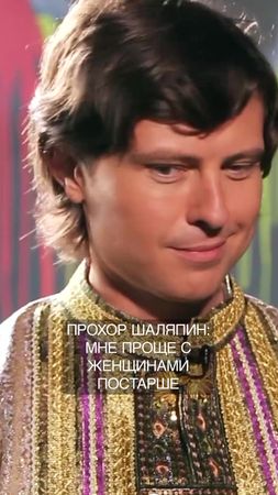 #шаляпин #прохоршаляпин #отношения #женщины #возраст #возрастнепомеха