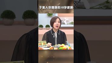 于美人對#婚姻 的10字建議！【#美人餐桌】#于美人 #shorts