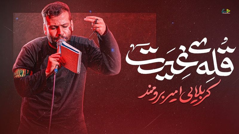 امیر برومند | قله ی غیرت | Amir Boroumand