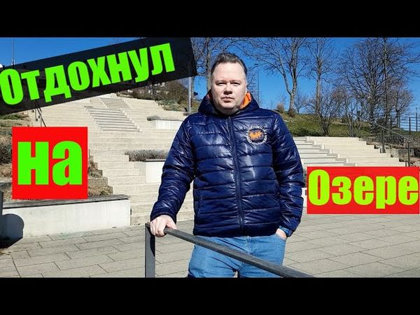 Прогулка на озеро Sorpesee , Германия.