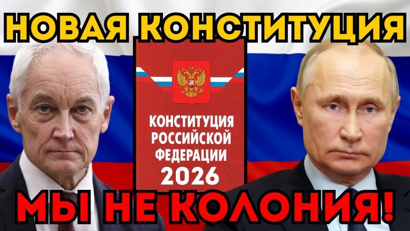 ЕЛЬЦИНСКУЮ КОНСТИТУЦИЮ — В ПОМОЙКУ! 🗑 Путин и Белоусов пишут Главный Закон с нуля