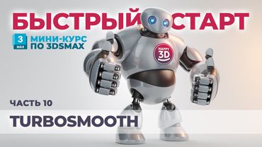 Часть 10. Модификатор TurboSmooth