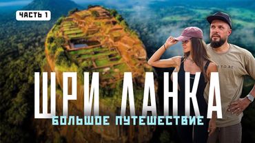 ШРИ ЛАНКА 2025. Исследуем центр острова! Всё, что важно знать!