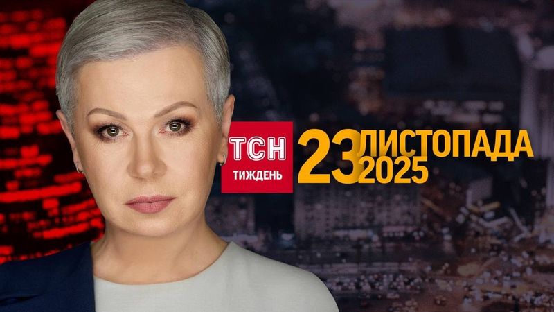 ПЕРЕГОВОРИ У ЖЕНЕВІ, ПОГЛЯД НА МИР З ОКОПІВ, ПЕРШІ ТРУДОВІ МІГРАНТИ В УКРАЇНІ/ ТСН.ТИЖДЕНЬ 23.11.25