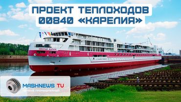 Круизный лайнер смешанного плавания «Карелия». Проект 00840