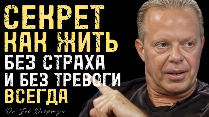 Секрет Как Жить Без Страха и Без Тревоги Всегда - Джо Диспенза