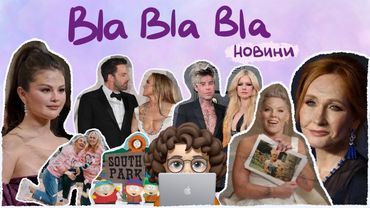 Селена відчуває себе вільною; відвертість Джоан Роулінг; Пінк проти Агілери | blablabla новини