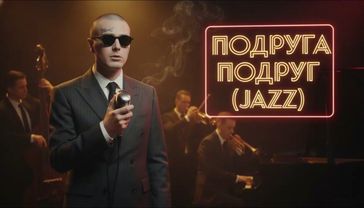 FACE - ПОДРУГА ПОДРУГ(ReJazzed)