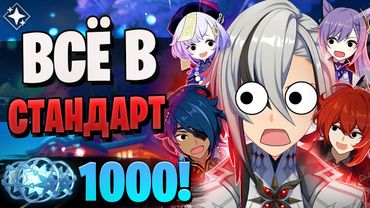 ОН СЛИЛ КУЧУ ГЕМОВ В СТАНДАРТ! | 1000 круток стандрта! | Genshin Impact 5.3