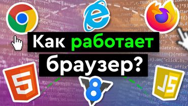 Как работает браузер?