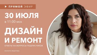 Интерьерные лайфхаки эфир 30 июля. Эксперт рассказывает о Дизайне. Ответы на вопросы подписчиков