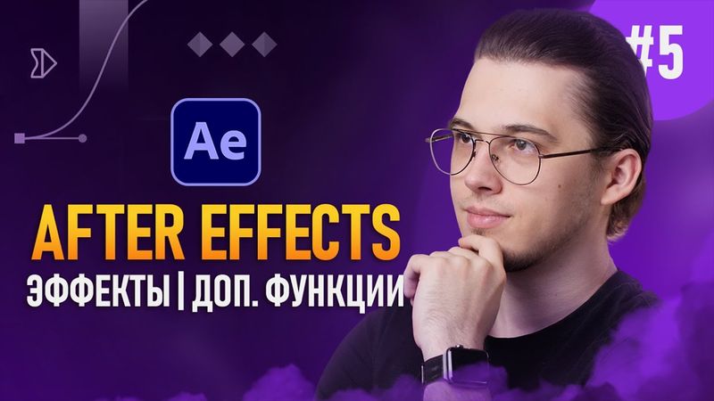 After Effects с Нуля #5 — Эффекты и Доп. Функции