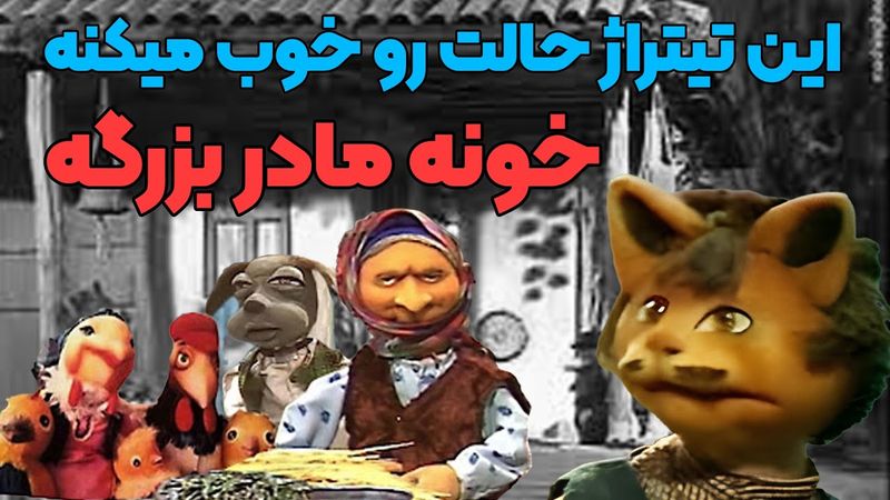 نوستالژی دهه 60 | تیتراژ خونه مادربزرگه