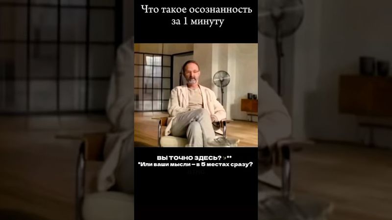 СТОЙ! Где твои мысли? 🚪🧠 Осознанность за 60 сек.