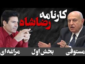 مناظره علی مرادی مراغه ای و آرمان مستوفی در باره کارنامه رضا شاه