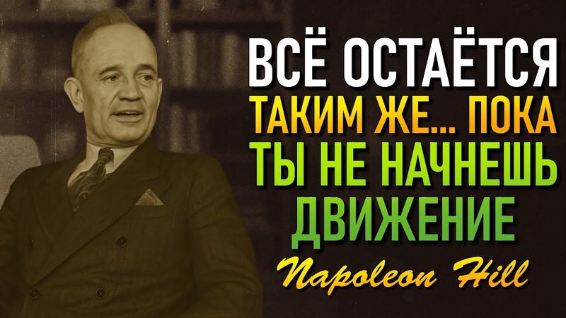 Ты побеждаешь только тогда, когда заставляешь себя действовать (Наполеон Хилл)
