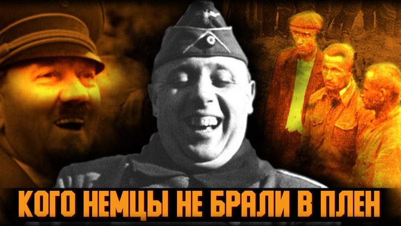 Кого немцы никогда не брали в плен. Чудовищная политика Третьего рейха. Великая Отечественная война