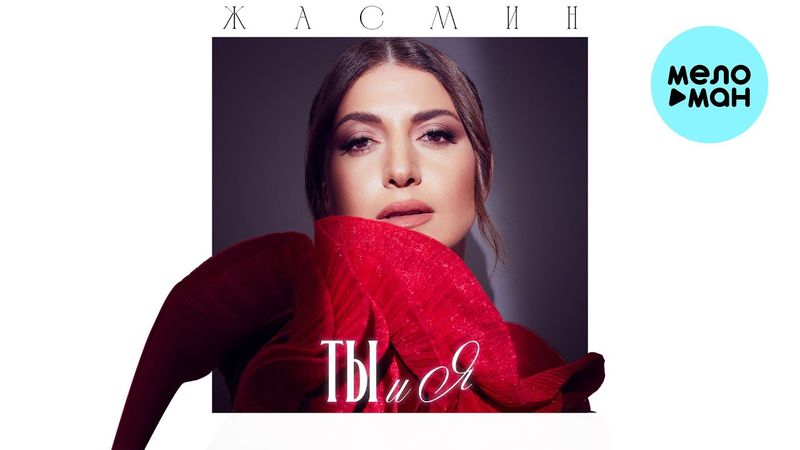 Жасмин - Ты и я (Single 2025)