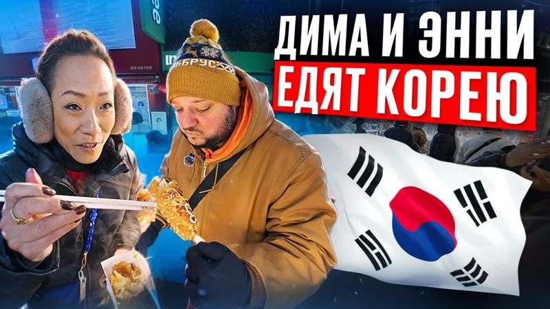Дима и Энни ЕДЯТ Корею! Рождество в Сеуле.