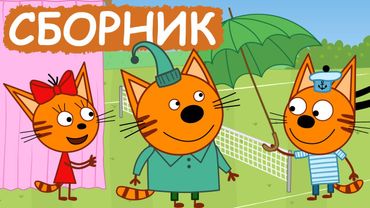Три Кота | Сборник весёлых серий | Мультфильмы для детей😃