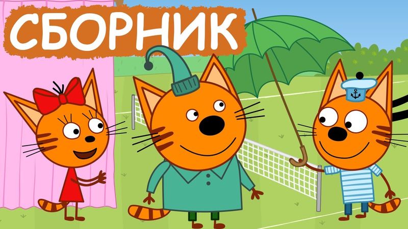 Три Кота | Сборник весёлых серий | Мультфильмы для детей😃